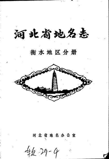 《河北省地名志 衡水地区分册》.pdf电子版_河北省志预览图1
