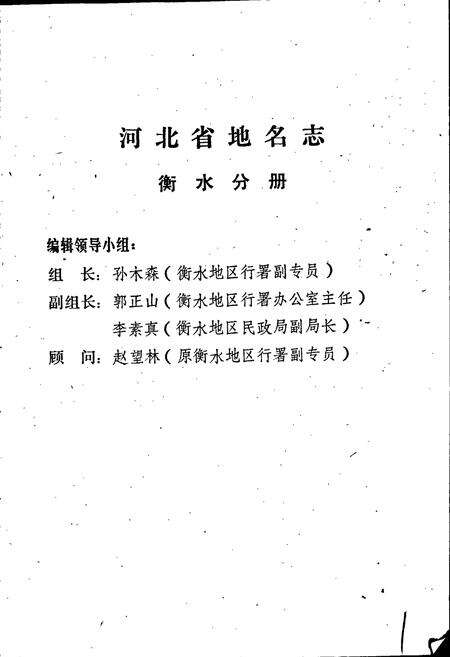 《河北省地名志 衡水地区分册》.pdf电子版_河北省志预览图3