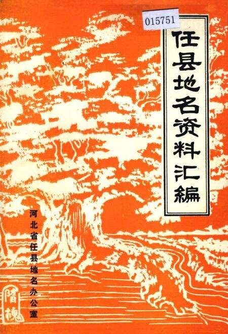 《任县地名资料汇编》.pdf电子版_河北省志缩略图