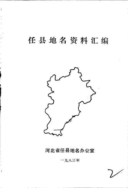《任县地名资料汇编》.pdf电子版_河北省志预览图1