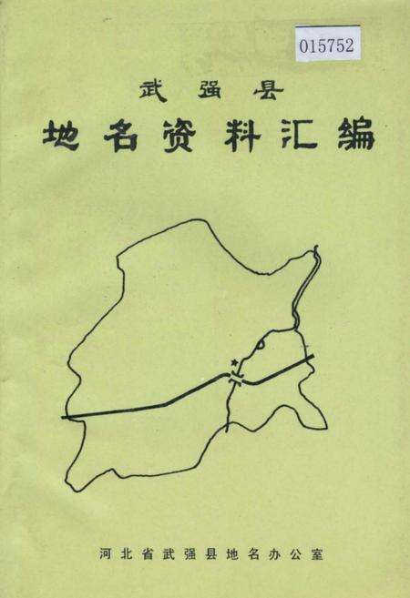 《武强县地名资料汇编》.pdf电子版_河北省志缩略图