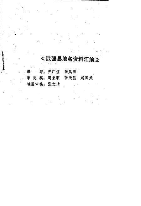 《武强县地名资料汇编》.pdf电子版_河北省志预览图1