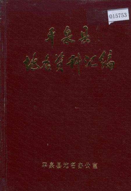 《平泉县地名资料汇编》.pdf电子版_河北省志缩略图