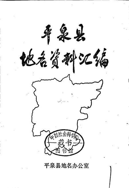 《平泉县地名资料汇编》.pdf电子版_河北省志预览图1
