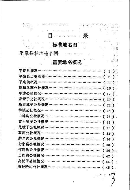 《平泉县地名资料汇编》.pdf电子版_河北省志预览图4