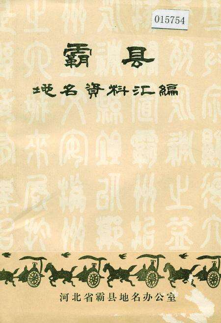 《霸县地名资料汇编》.pdf电子版_河北省志缩略图