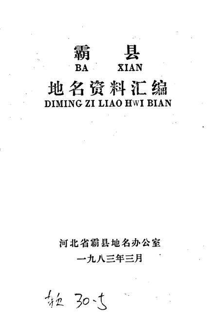 《霸县地名资料汇编》.pdf电子版_河北省志预览图1