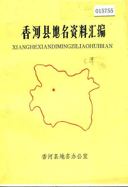 《香河县地名资料汇编》.pdf电子版_河北省志缩略图