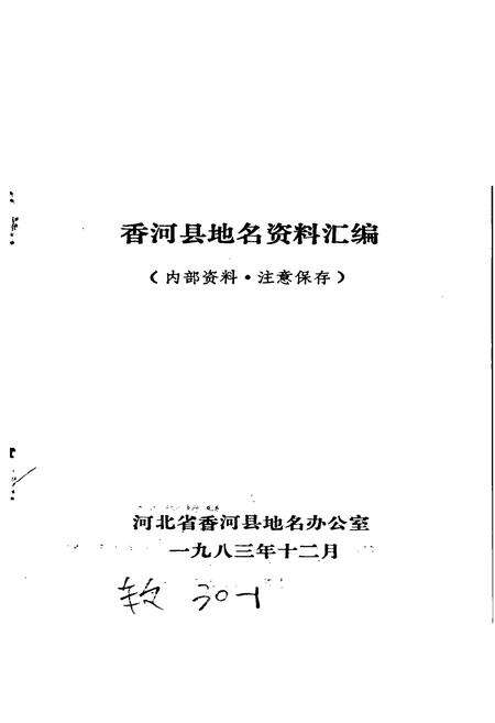《香河县地名资料汇编》.pdf电子版_河北省志预览图1