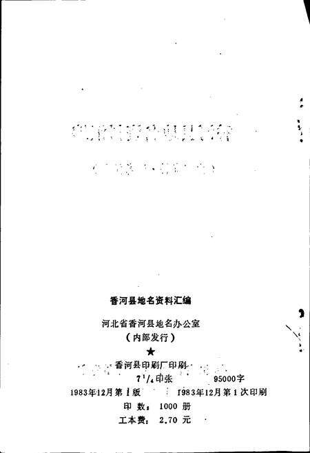 《香河县地名资料汇编》.pdf电子版_河北省志预览图2