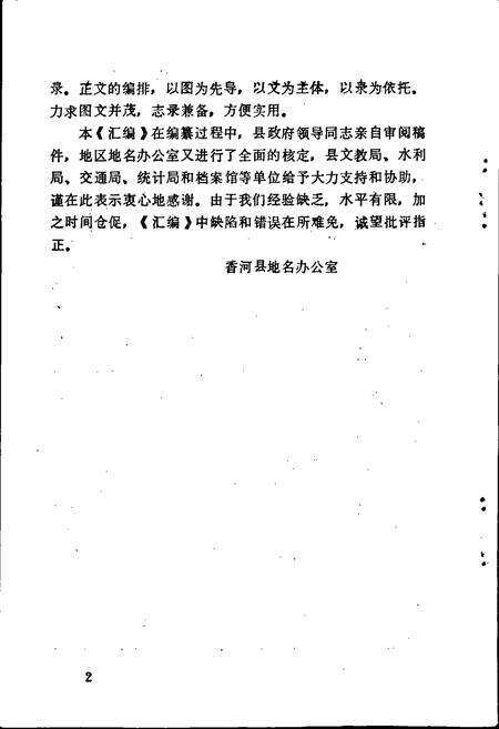 《香河县地名资料汇编》.pdf电子版_河北省志预览图4