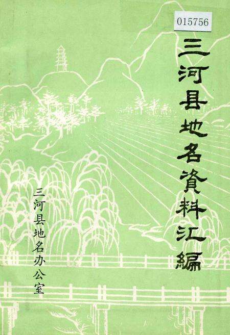 《三河县地名资料汇编》.pdf电子版_河北省志缩略图