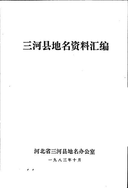 《三河县地名资料汇编》.pdf电子版_河北省志预览图1