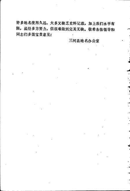 《三河县地名资料汇编》.pdf电子版_河北省志预览图3