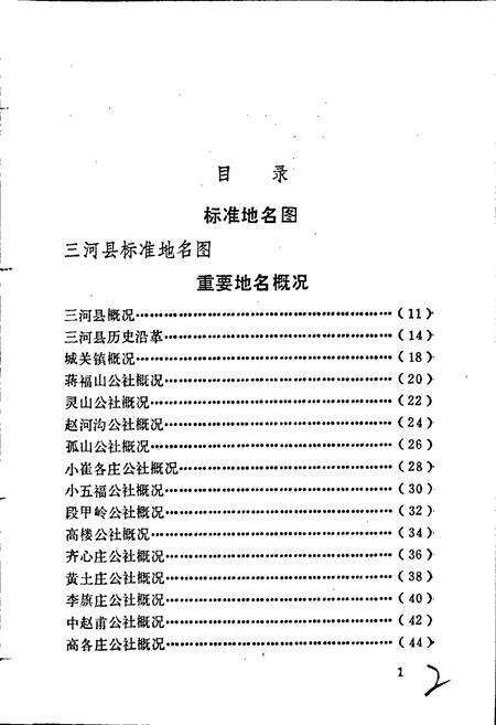 《三河县地名资料汇编》.pdf电子版_河北省志预览图4