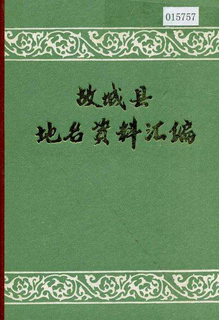 《故城县地名资料汇编》.pdf电子版_河北省志缩略图