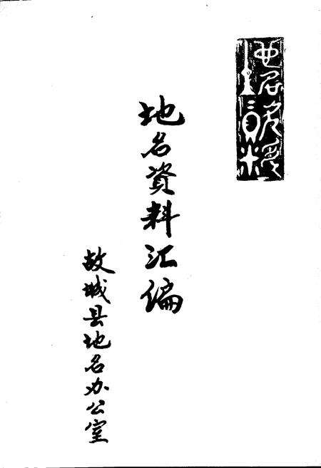 《故城县地名资料汇编》.pdf电子版_河北省志预览图1