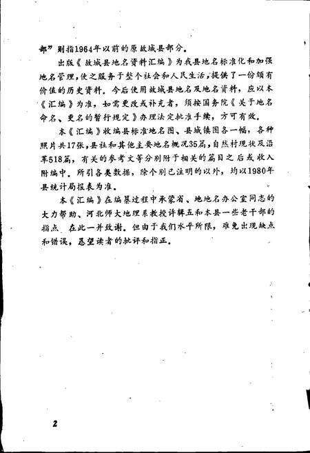《故城县地名资料汇编》.pdf电子版_河北省志预览图3