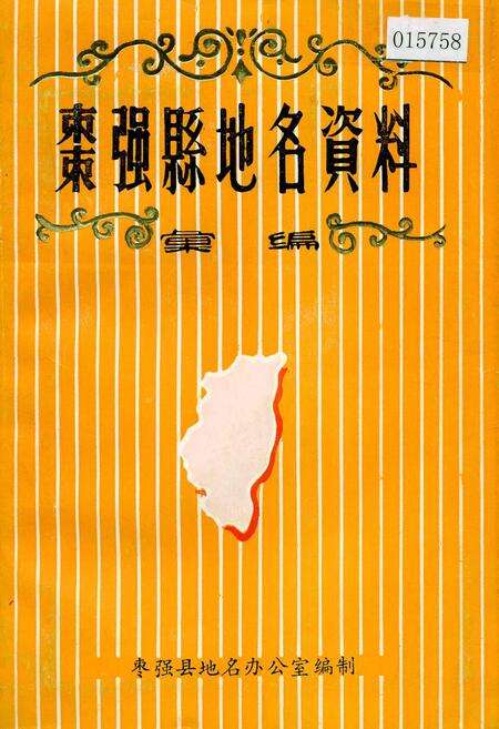 《枣强县地名资料汇编》.pdf电子版_河北省志缩略图
