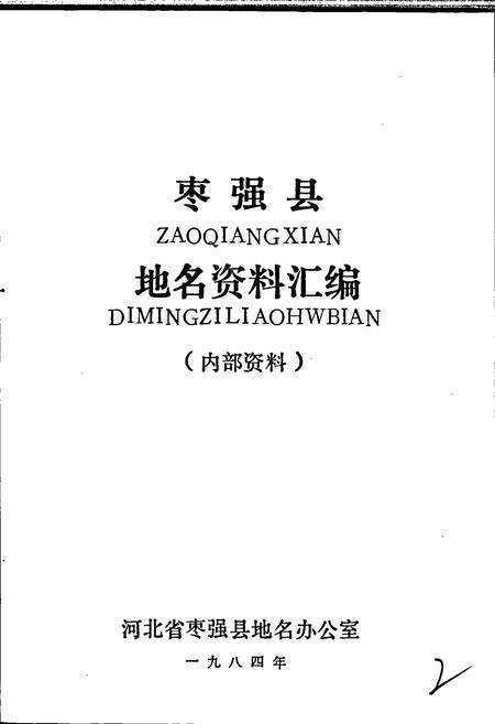 《枣强县地名资料汇编》.pdf电子版_河北省志预览图1