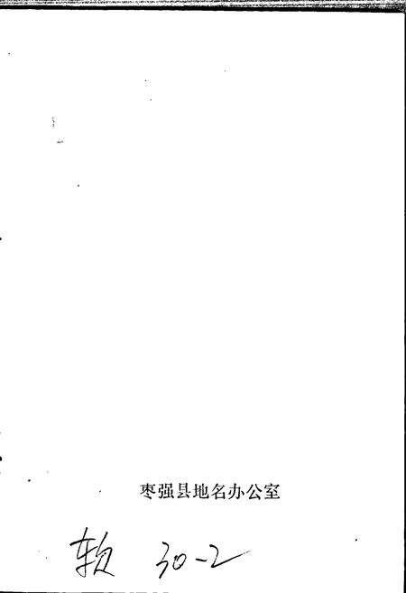 《枣强县地名资料汇编》.pdf电子版_河北省志预览图2