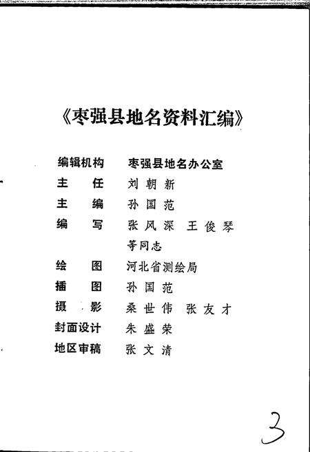 《枣强县地名资料汇编》.pdf电子版_河北省志预览图3