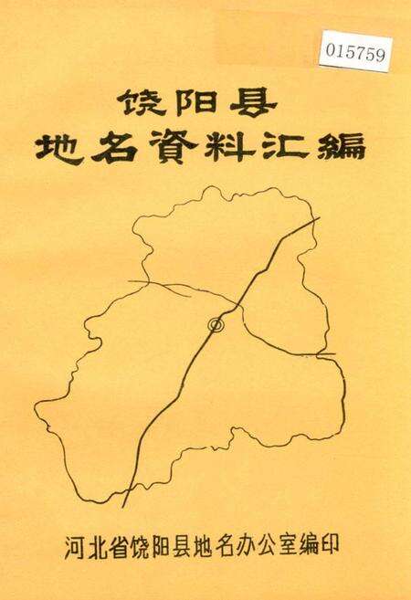 《饶阳县地名资料汇编》.pdf电子版_河北省志缩略图