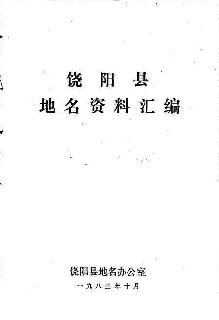 《饶阳县地名资料汇编》.pdf电子版_河北省志预览图1