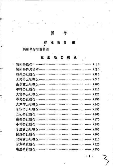 《饶阳县地名资料汇编》.pdf电子版_河北省志预览图5
