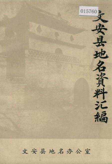 《文安县地名资料汇编》.pdf电子版_河北省志缩略图