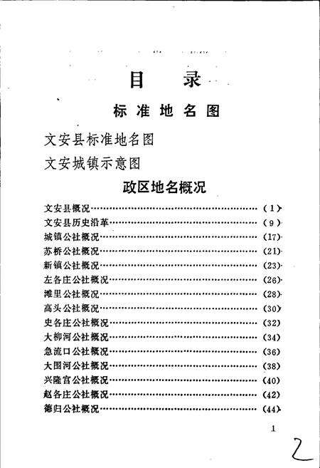《文安县地名资料汇编》.pdf电子版_河北省志预览图4