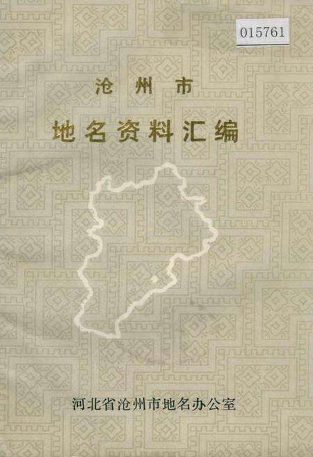 《沧州市地名资料汇编》.pdf电子版_河北省志缩略图