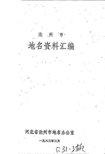 《沧州市地名资料汇编》.pdf电子版_河北省志预览图1