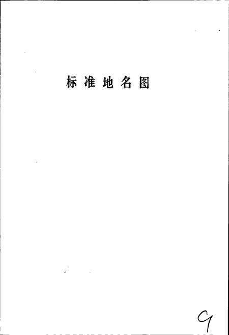 《沧州市地名资料汇编》.pdf电子版_河北省志预览图3