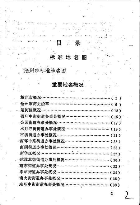 《沧州市地名资料汇编》.pdf电子版_河北省志预览图4