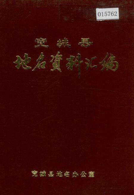 《宽城县地名资料汇编》.pdf电子版_河北省志缩略图