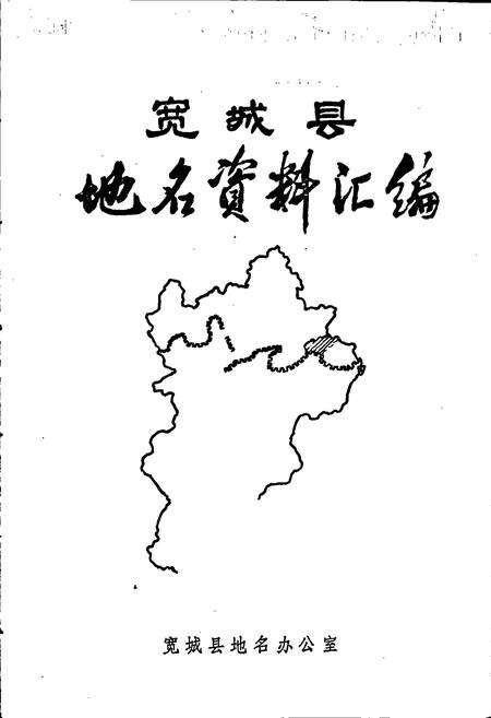 《宽城县地名资料汇编》.pdf电子版_河北省志预览图1