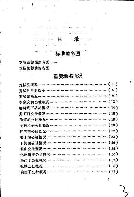 《宽城县地名资料汇编》.pdf电子版_河北省志预览图5