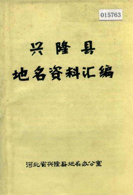 《兴隆县地名资料汇编》.pdf电子版_河北省志缩略图