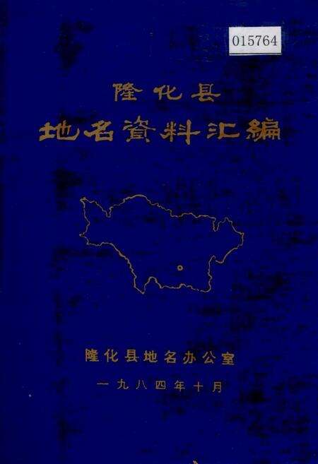 《隆化县地名资料汇编》.pdf电子版_河北省志缩略图