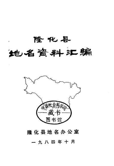 《隆化县地名资料汇编》.pdf电子版_河北省志预览图1