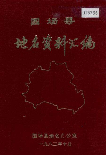 《围场县地名资料汇编》.pdf电子版_河北省志缩略图