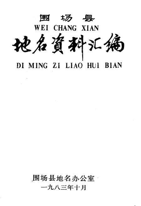《围场县地名资料汇编》.pdf电子版_河北省志预览图1