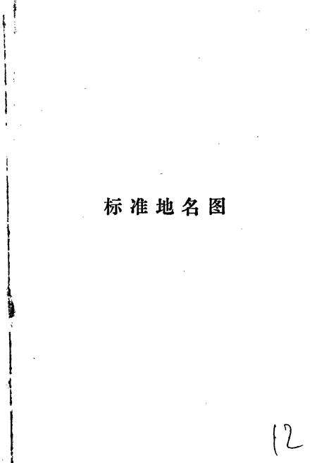 《围场县地名资料汇编》.pdf电子版_河北省志预览图5