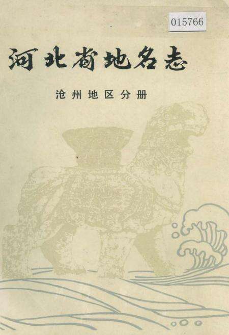 《河北省地名志沧州地区分册》.pdf电子版_河北省志缩略图