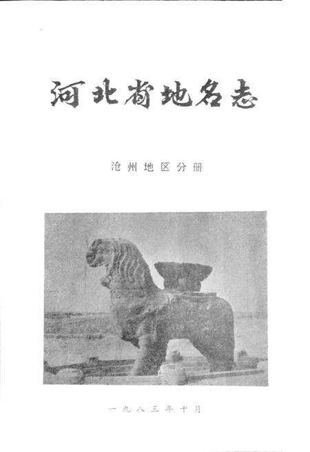 《河北省地名志沧州地区分册》.pdf电子版_河北省志预览图1