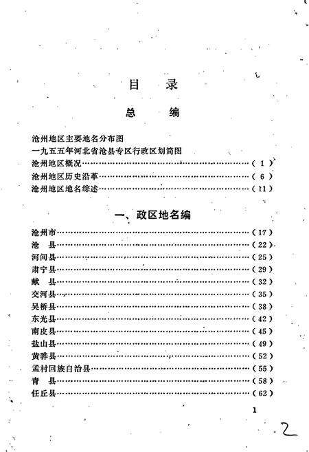 《河北省地名志沧州地区分册》.pdf电子版_河北省志预览图5