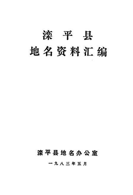 《滦平县地名资料汇编》.pdf电子版_河北省志预览图1