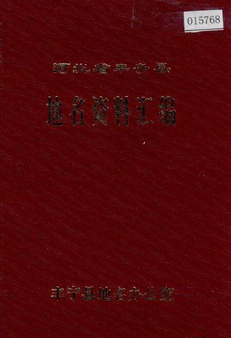 《河北省丰宁县地名资料汇编》.pdf电子版_河北省志缩略图