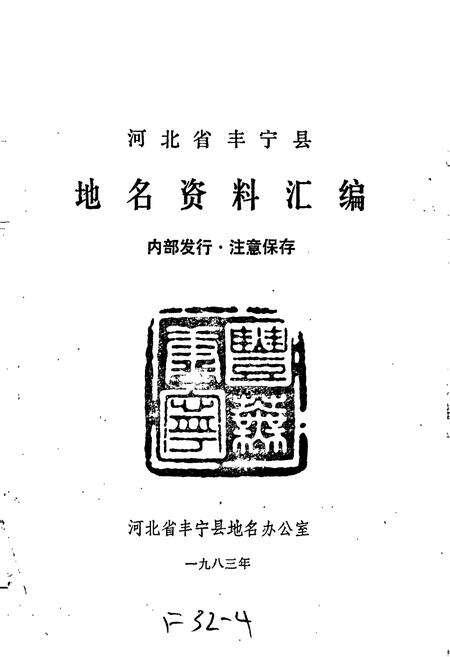 《河北省丰宁县地名资料汇编》.pdf电子版_河北省志预览图1